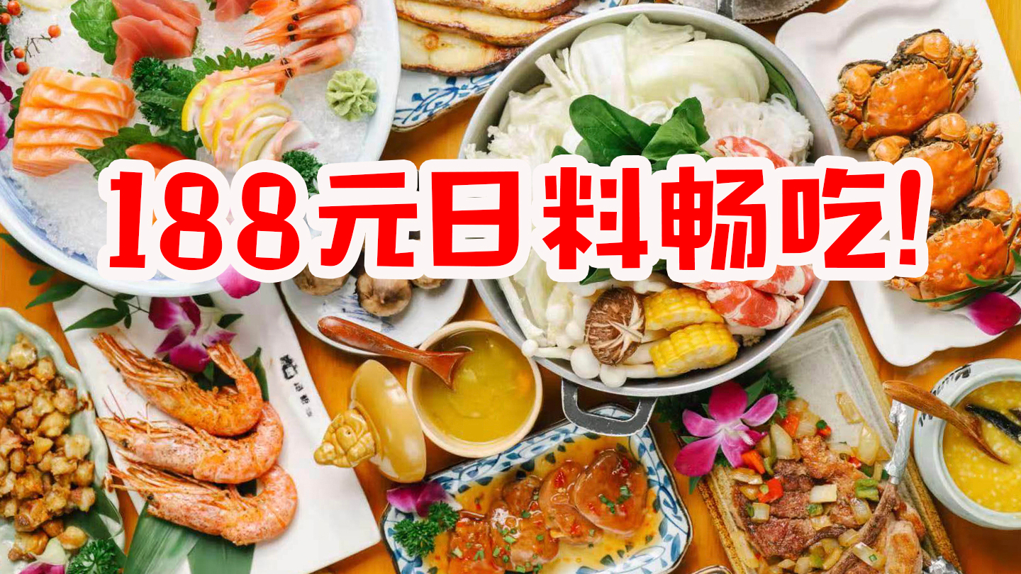 壕吃自助!188元畅吃不限量,鲍鱼吃到饱?